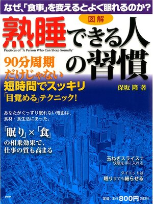 cover image of ［図解］ 「熟睡できる人」の習慣　なぜ、「食事」を変えるとよく眠れるのか?